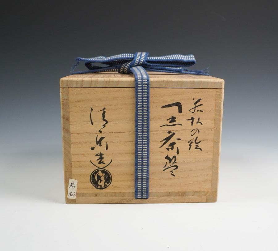 Kiyomizuyaki Black Raku Chawan "Chinenno Midori" — Young Pine Motif with Inscription Box