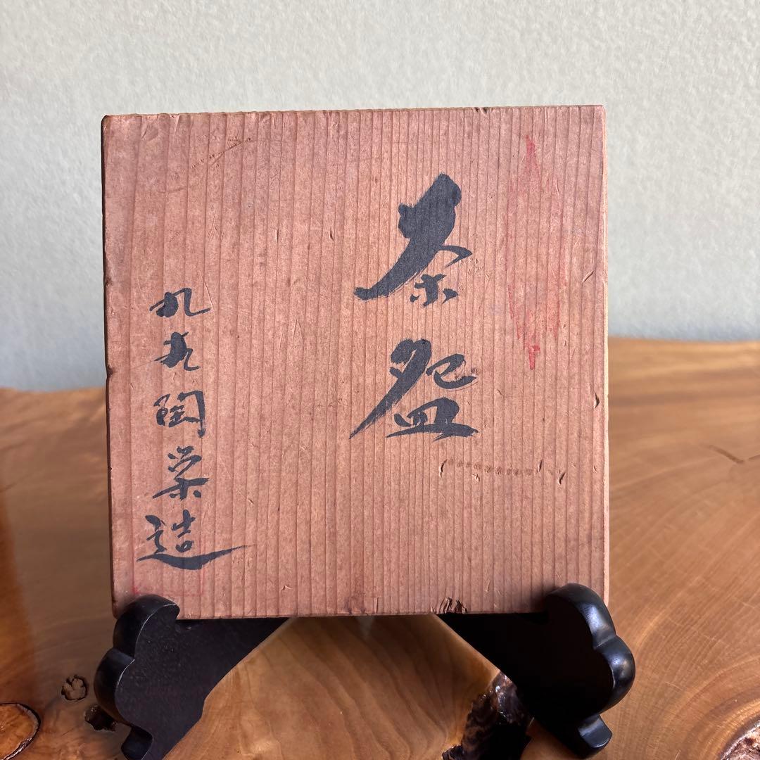 Raku Style Matcha Bowl with Boy and Pine Motif by Maruke Togyo — Japanese Tea Ceremony Chawan, Tomobako