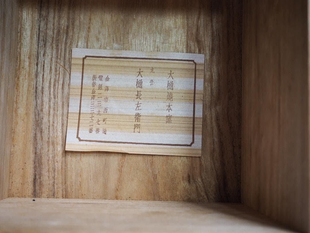 9th-Gen Ohi Chozaemon Amber Glaze Chawan | Totsusai | Japan Craft Society Member | Signed Box