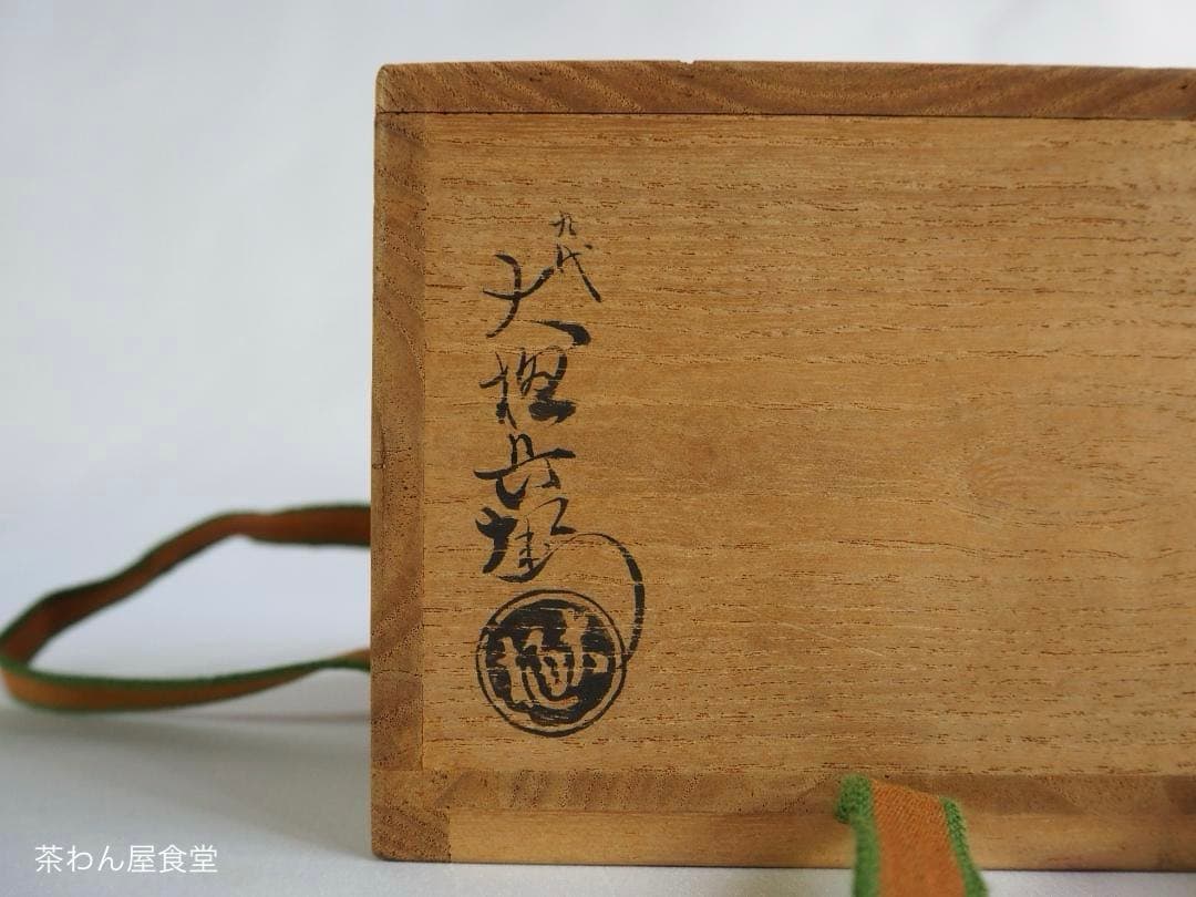 9th-Gen Ohi Chozaemon Amber Glaze Chawan | Totsusai | Japan Craft Society Member | Signed Box