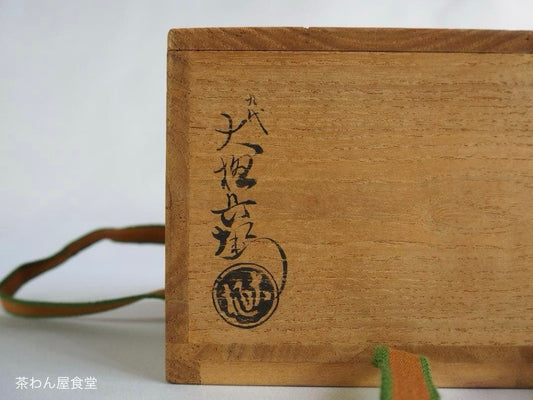 9th-Gen Ohi Chozaemon Amber Glaze Chawan | Totsusai | Japan Craft Society Member | Signed Box