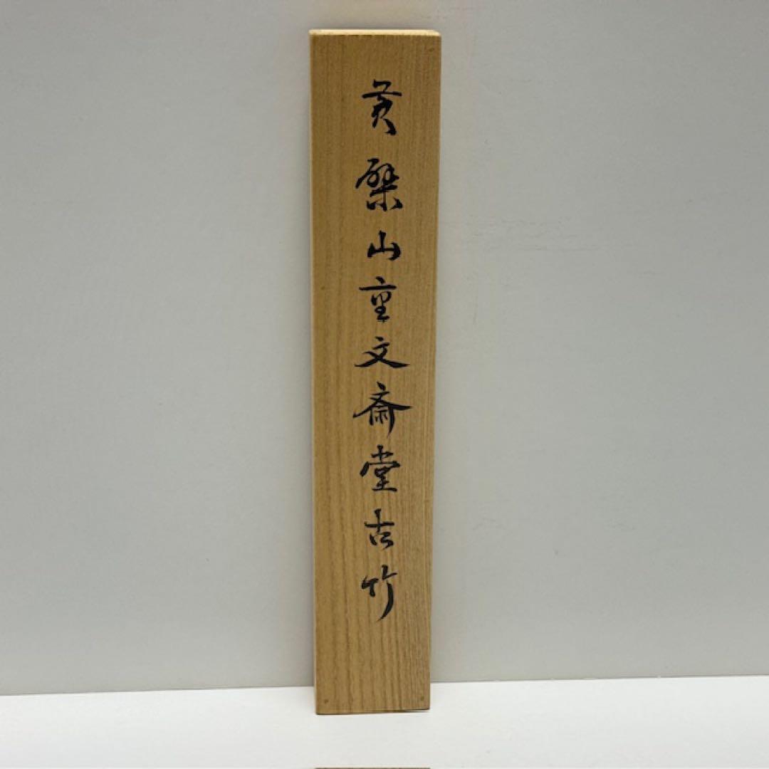 Nanzenji Susudake Chashaku Sennen no Midori - Aged Bamboo Tea Scoop with Box