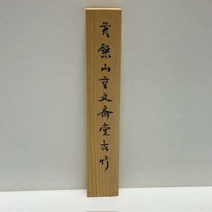 Nanzenji Susudake Chashaku Sennen no Midori - Aged Bamboo Tea Scoop with Box