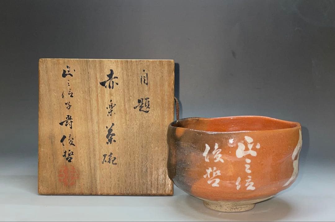 Aka-Raku Red Raku Tea Bowl — Chawan with Calligraphy Brushwork, Tomobako