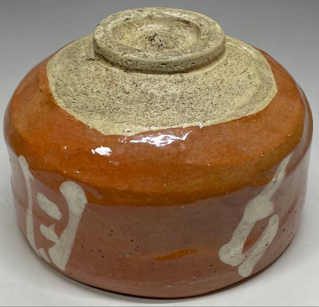 Aka-Raku Red Raku Tea Bowl — Chawan with Calligraphy Brushwork, Tomobako