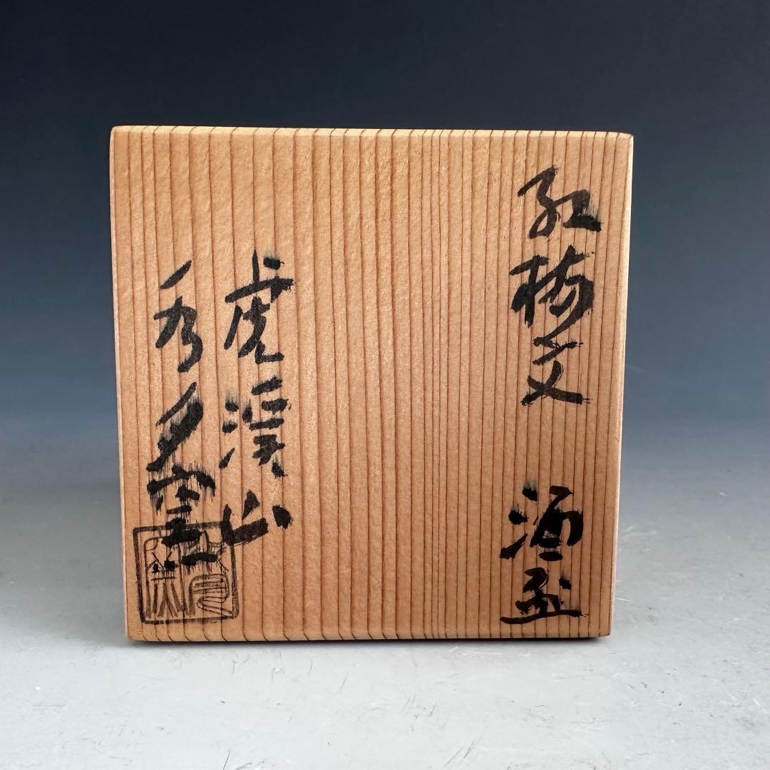 Red Plum Blossom Sake Cup by Arakawa Takeo - Suigetsu Kiln Mino Ware