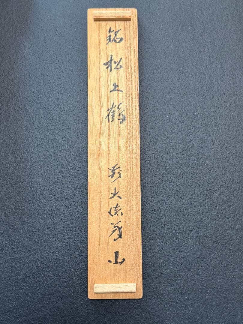 Tea Scoop by Ueda Gizan, Daitokuji Priest — Mei 'Matsu-jo-tsuru' (Crane upon Pine), Signed Box