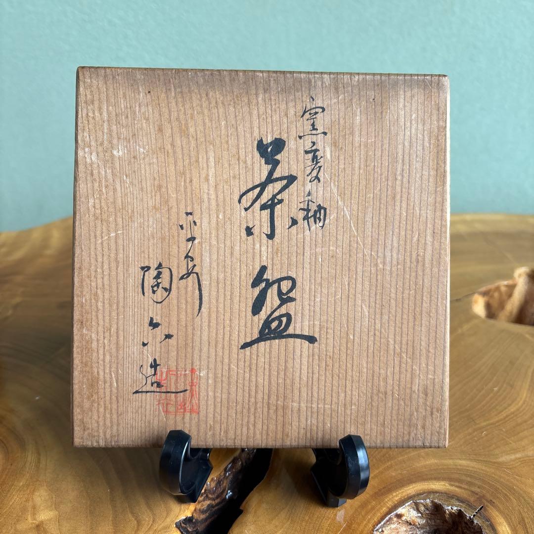 Yohen Glazed Tea Bowl by Heian Toroku - Kyoto Kiln Transformation Chawan