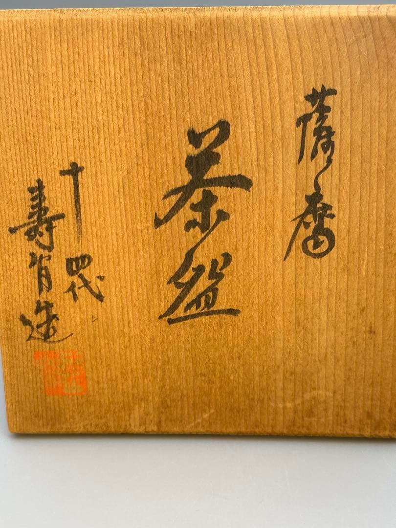 Chin Jukan Satsuma Chawan — Shippo Gold Band Tea Bowl