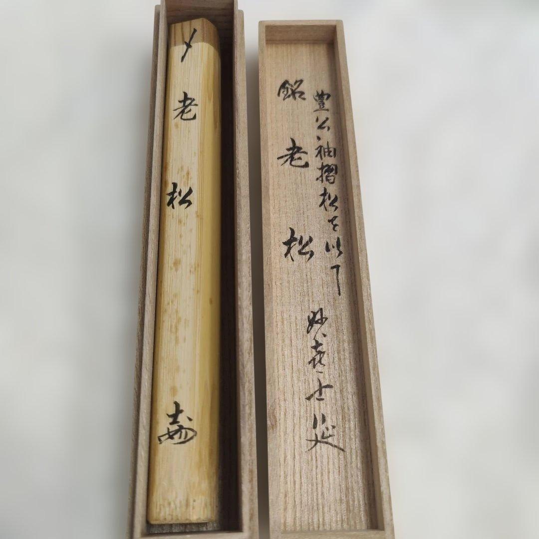 Myokian Temple Chashaku 'Oimatsu' by Takeda Shien – Zen Tea Scoop with Signed Box