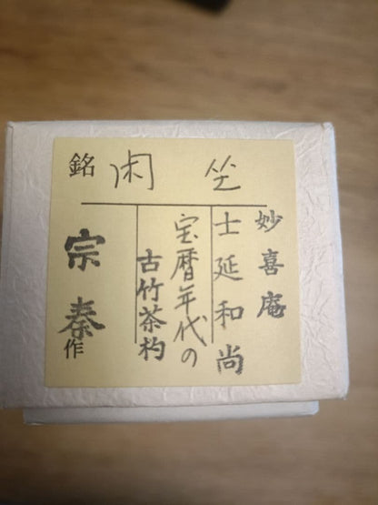 Ancient Bamboo Tea Scoop – Myokian Heritage – Takeda Shinei – Unno Sotai