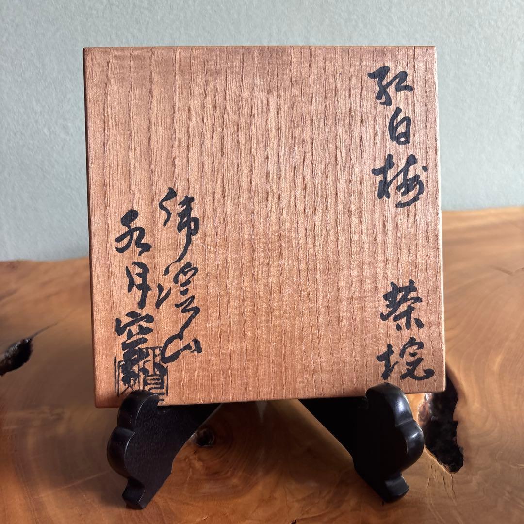 Kohaku-bai Plum Blossom Matcha Chawan Tea Bowl by Koyama Fujio, Suigetsu Kiln, with Signed Tomobako