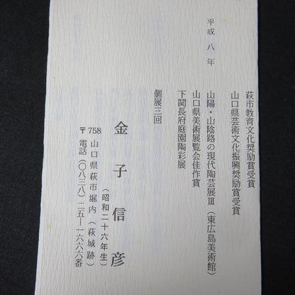 Hagi Ware Tea Bowl by Kaneko Nobuhiko — Shiroyama-gama Chawan with Tomobako