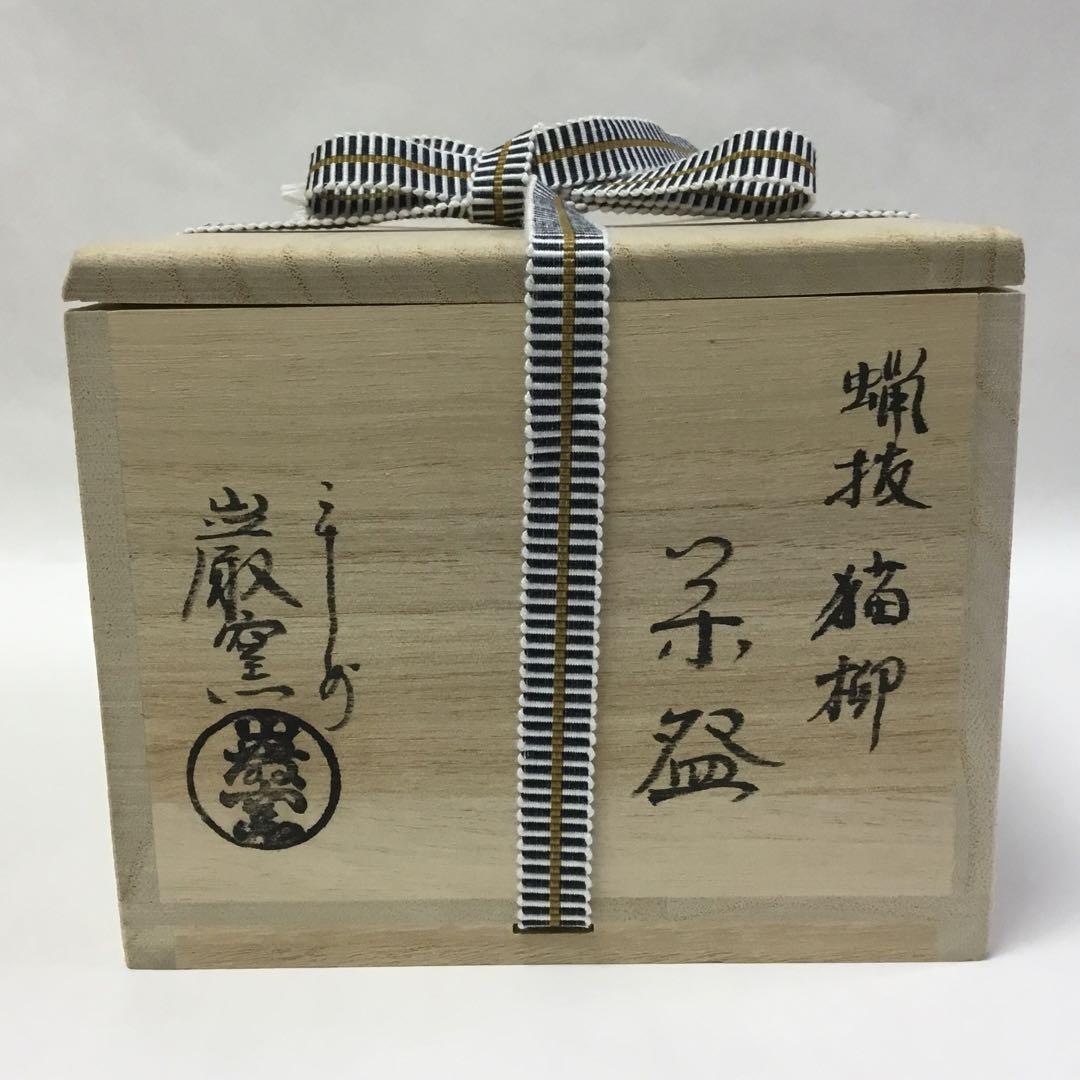 Iwagama Wax-Resist Pussy Willow Tea Bowl - Spring Nekoyanagi Chawan with Kiri Box