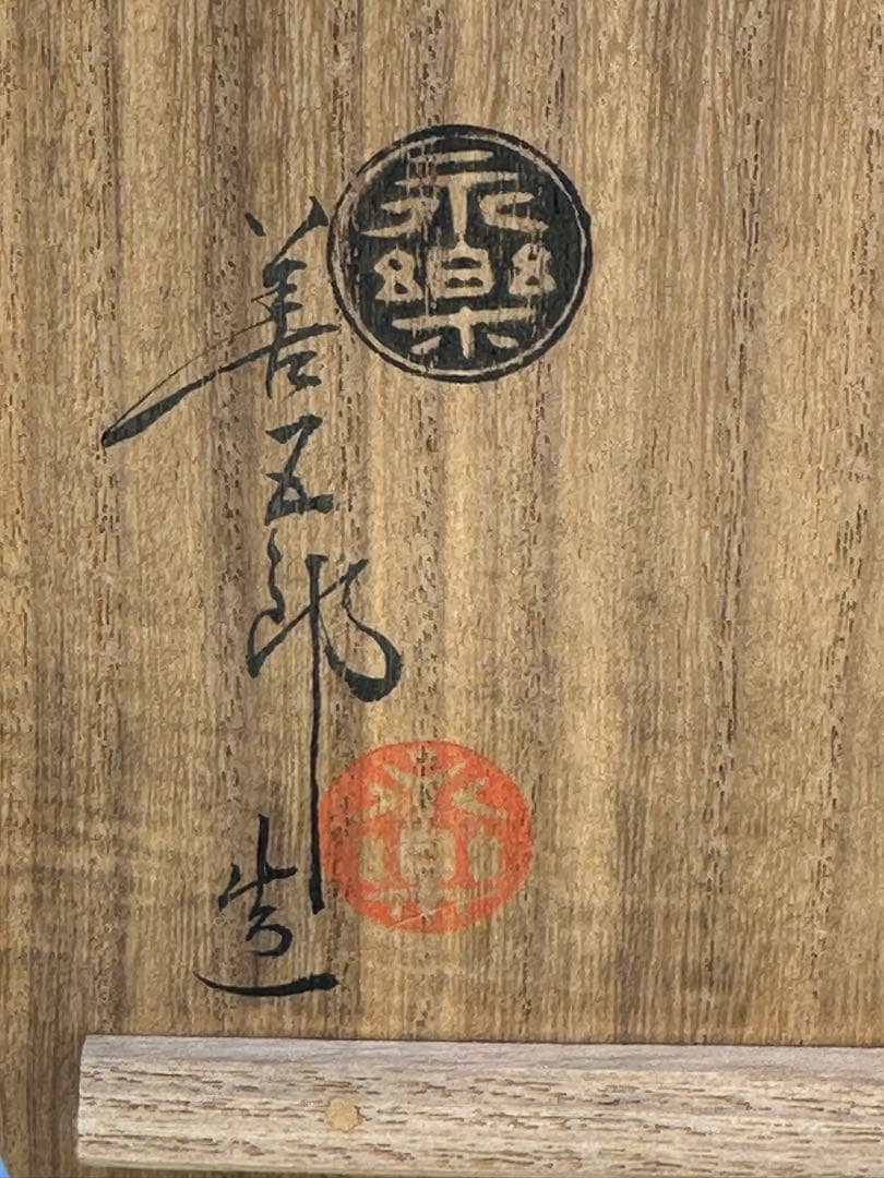 Eiraku Zengoro E-Gohon Chawan — Wave and Cloud, Tomobako