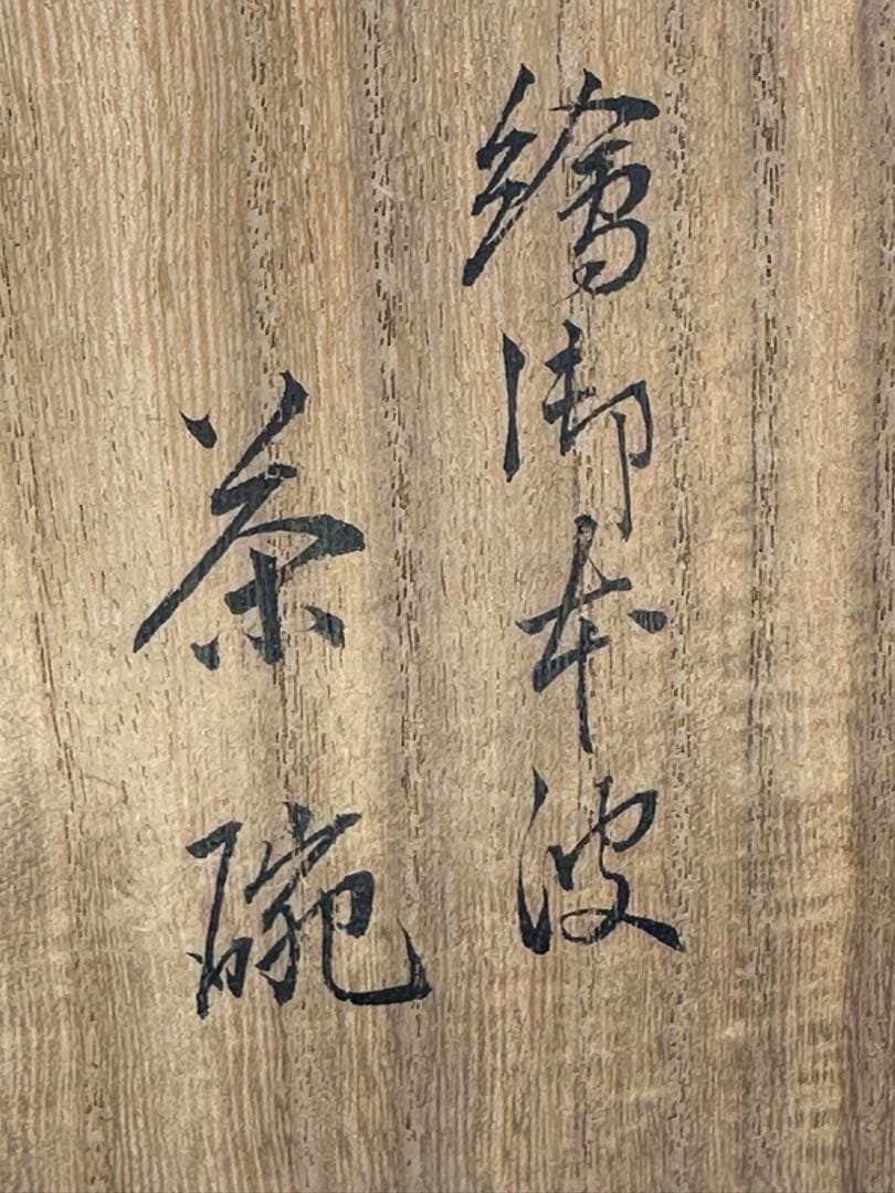 Eiraku Zengoro E-Gohon Chawan — Wave and Cloud, Tomobako