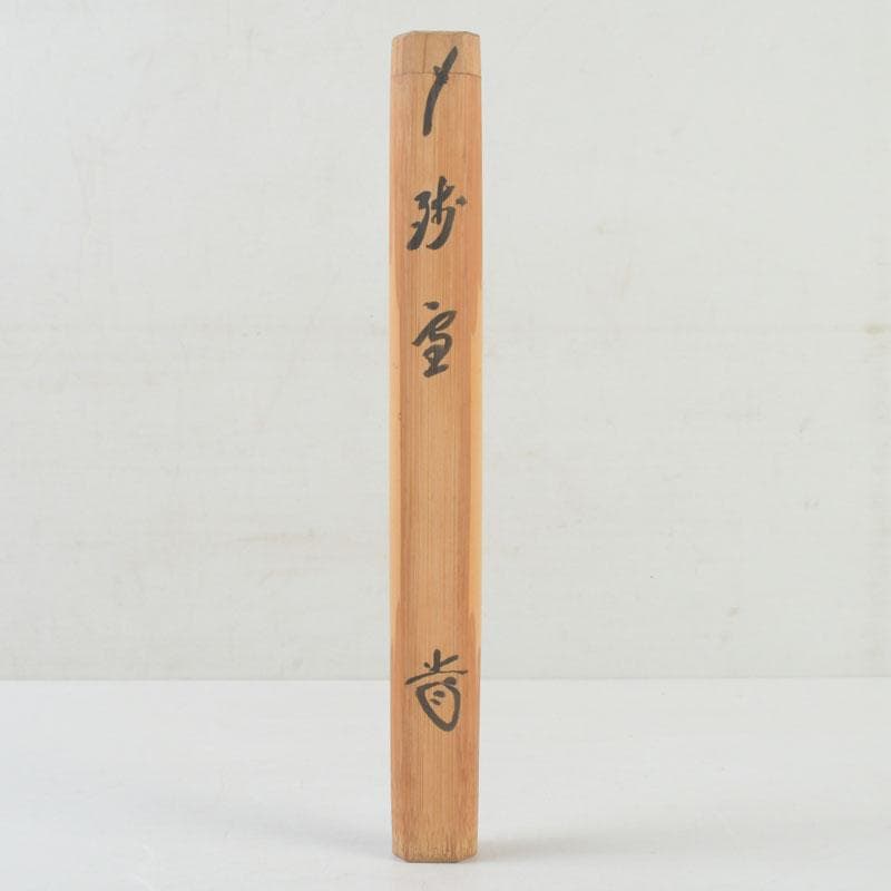 Bamboo Chashaku Tea Scoop by Nishikawa Baigen — Inscribed by Zen Master Fujii Kaido, Daitokuji, with Original Tube and Box