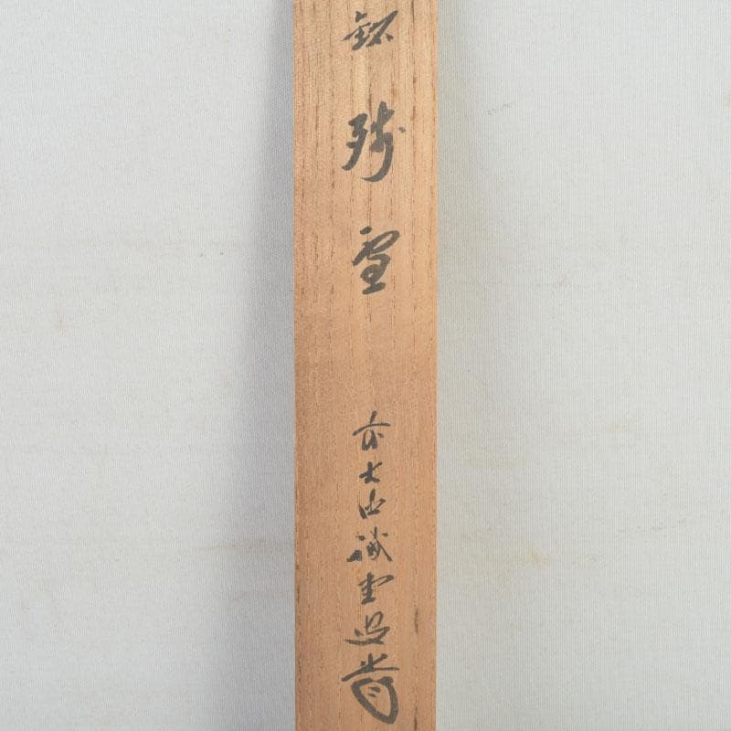 Bamboo Chashaku Tea Scoop by Nishikawa Baigen — Inscribed by Zen Master Fujii Kaido, Daitokuji, with Original Tube and Box
