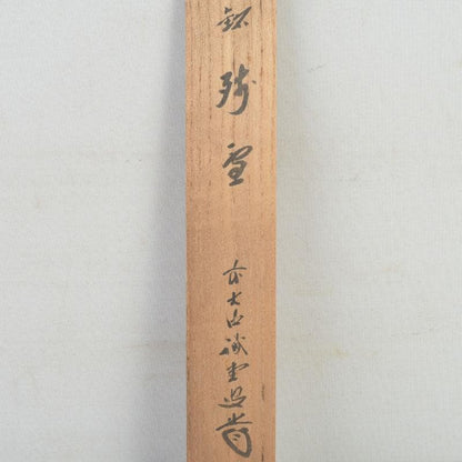 Bamboo Chashaku Tea Scoop by Nishikawa Baigen — Inscribed by Zen Master Fujii Kaido, Daitokuji, with Original Tube and Box
