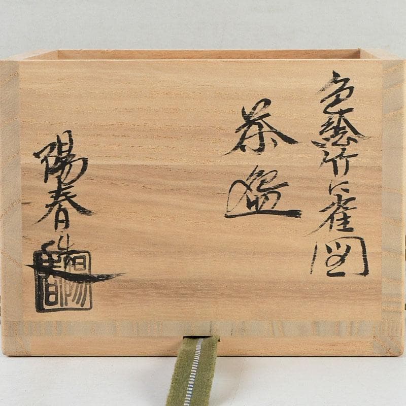 Miyake Yoshun Kyo-ware Iro-e Bamboo & Sparrow Tea Bowl with Tomobako