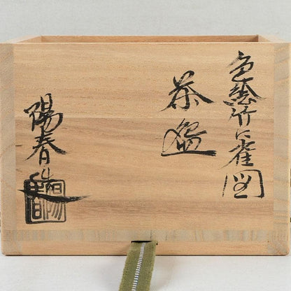 Miyake Yoshun Kyo-ware Iro-e Bamboo & Sparrow Tea Bowl with Tomobako