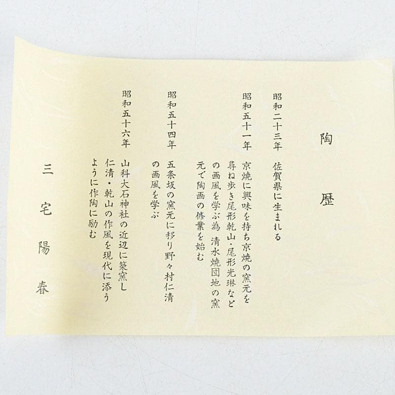 Miyake Yoshun Kyo-ware Iro-e Bamboo & Sparrow Tea Bowl with Tomobako