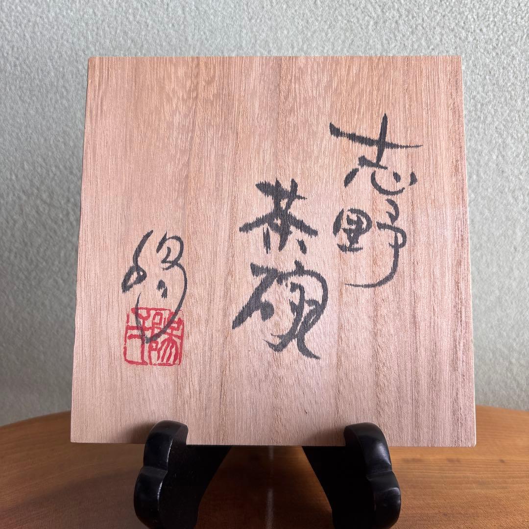 Shino Tea Bowl with Fire Color by Kozaki Ichiyo – Mino Ware – Japan