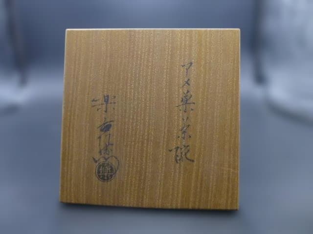 Antique Keinyu Ame-Raku Tea Bowl with Shifuku, Signed by Raku XI Keinyū (1817-1902), Konyū XII Authenticated Box, Meiji Era Kyoto Chawan