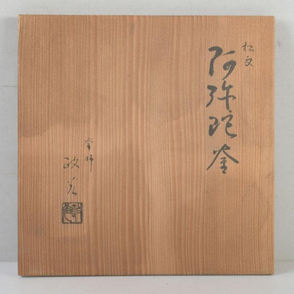 Kikuchi Masamitsu Pine Pattern Amida Iron Tea Kettle Chagama
