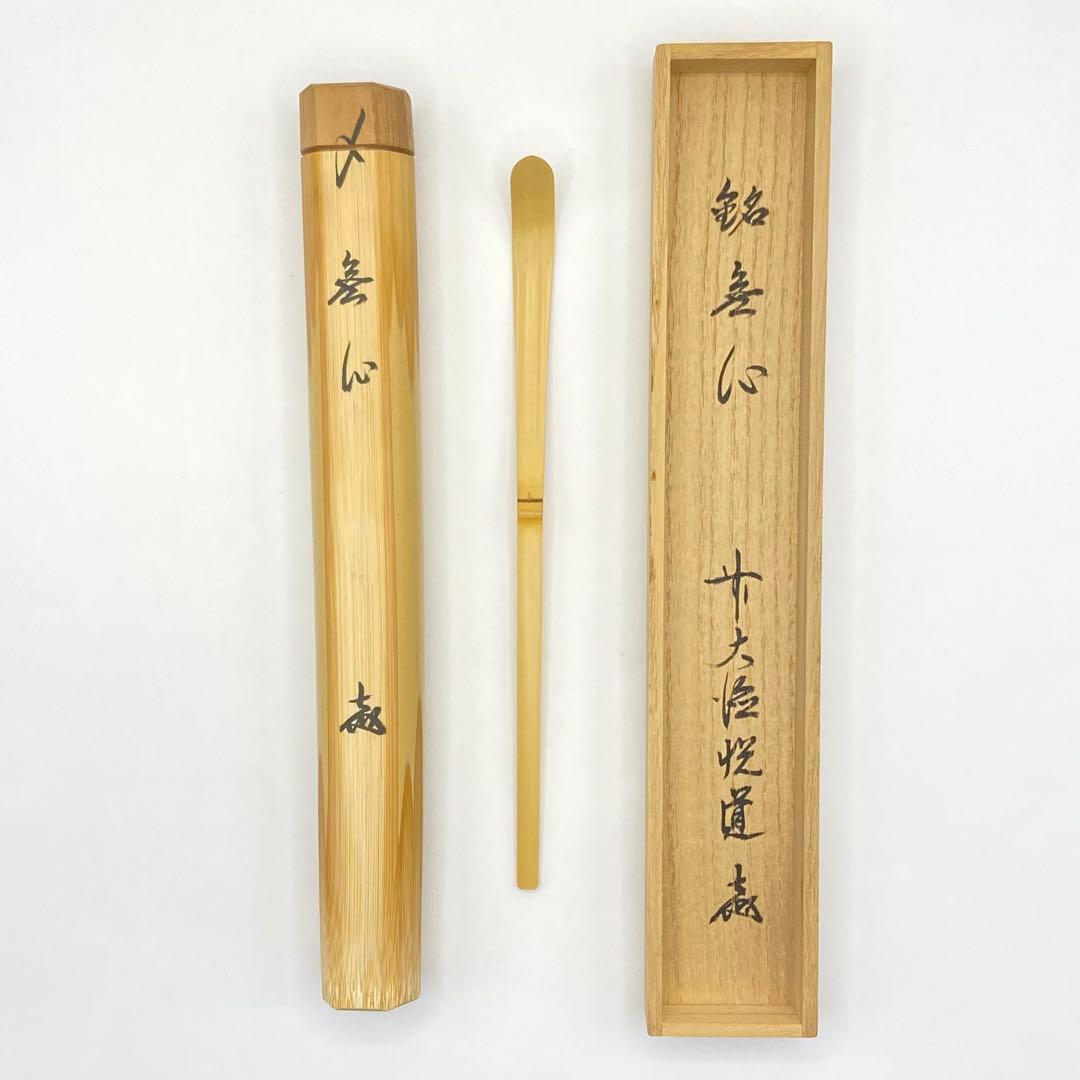 Zen Bamboo Tea Scoop by Takahashi Etsudo, Motto: Mushin (No Mind)