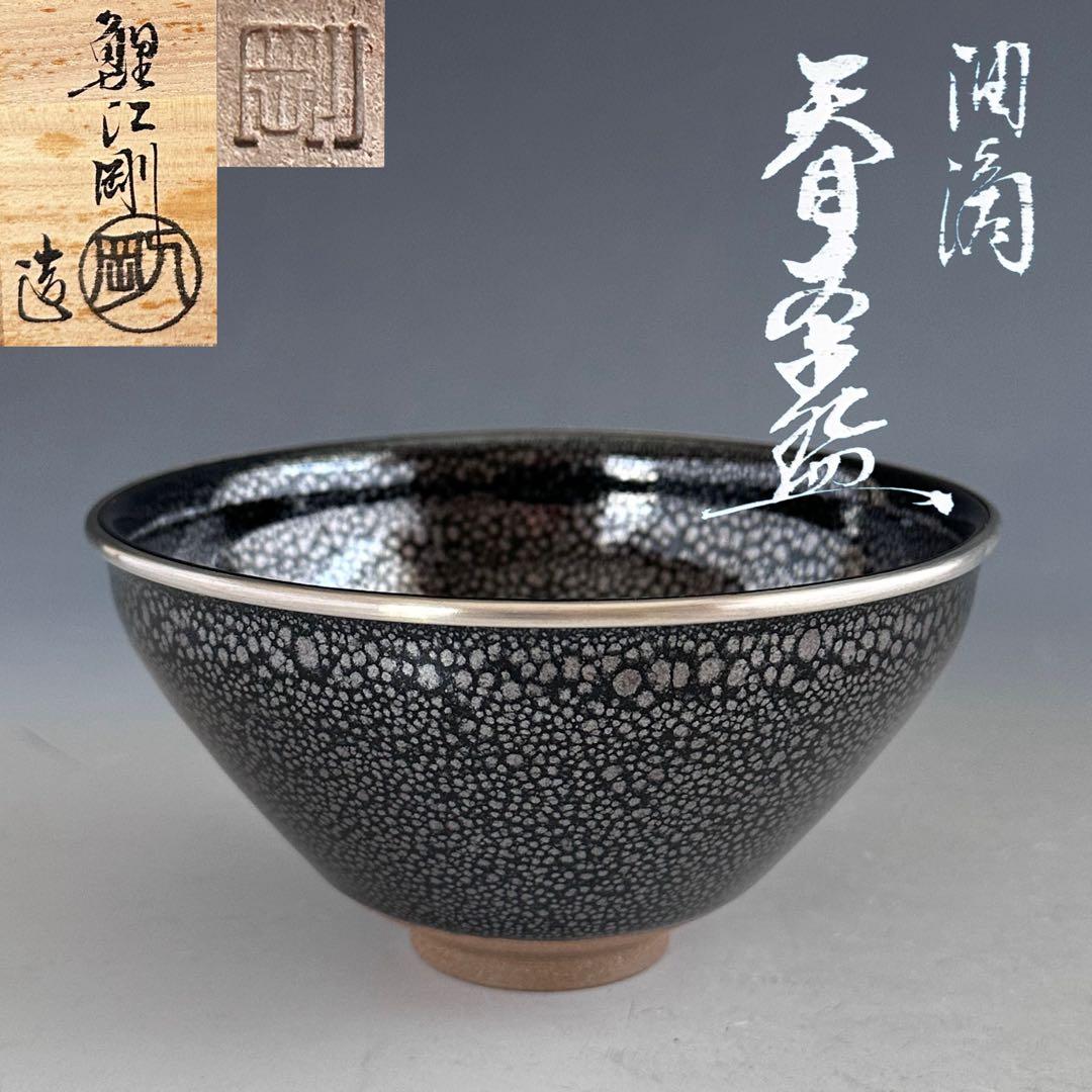 Koie Tsuyoshi Yuteki Tenmoku Chawan — Oil-Spot Tea Bowl with Silver Fukurin, Tomobako & Tomo-nuno