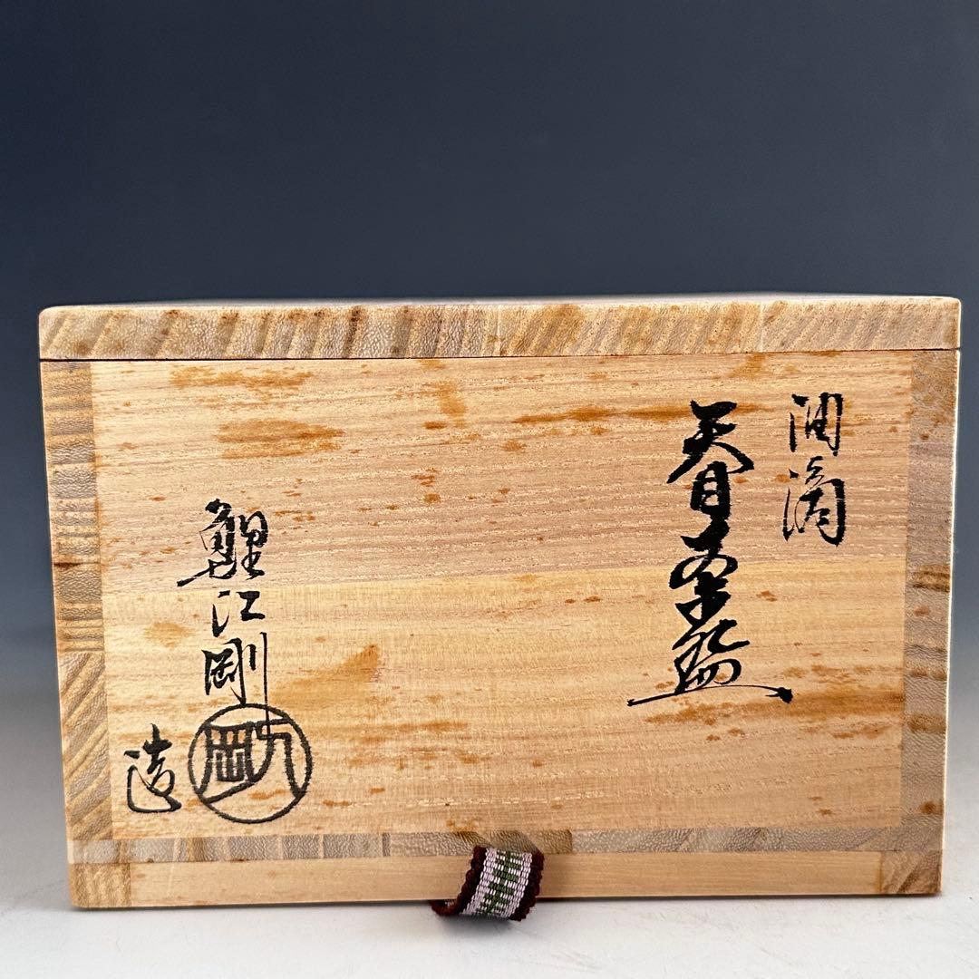 Koie Tsuyoshi Yuteki Tenmoku Chawan — Oil-Spot Tea Bowl with Silver Fukurin, Tomobako & Tomo-nuno