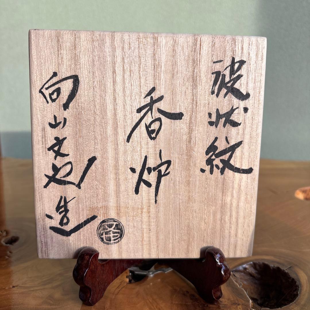 Mukōyama Fumiya Mashiko Incense Burner — Wave Pattern, Ceramic Lid, Wooden Box