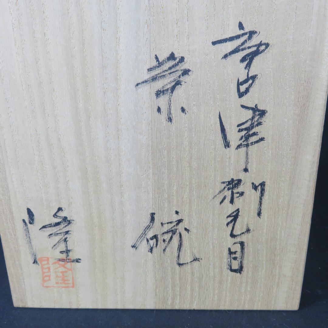 Nakazato Takashi Karatsu Hakeme Tea Bowl — Ryuta-gama Chawan with Tomobako