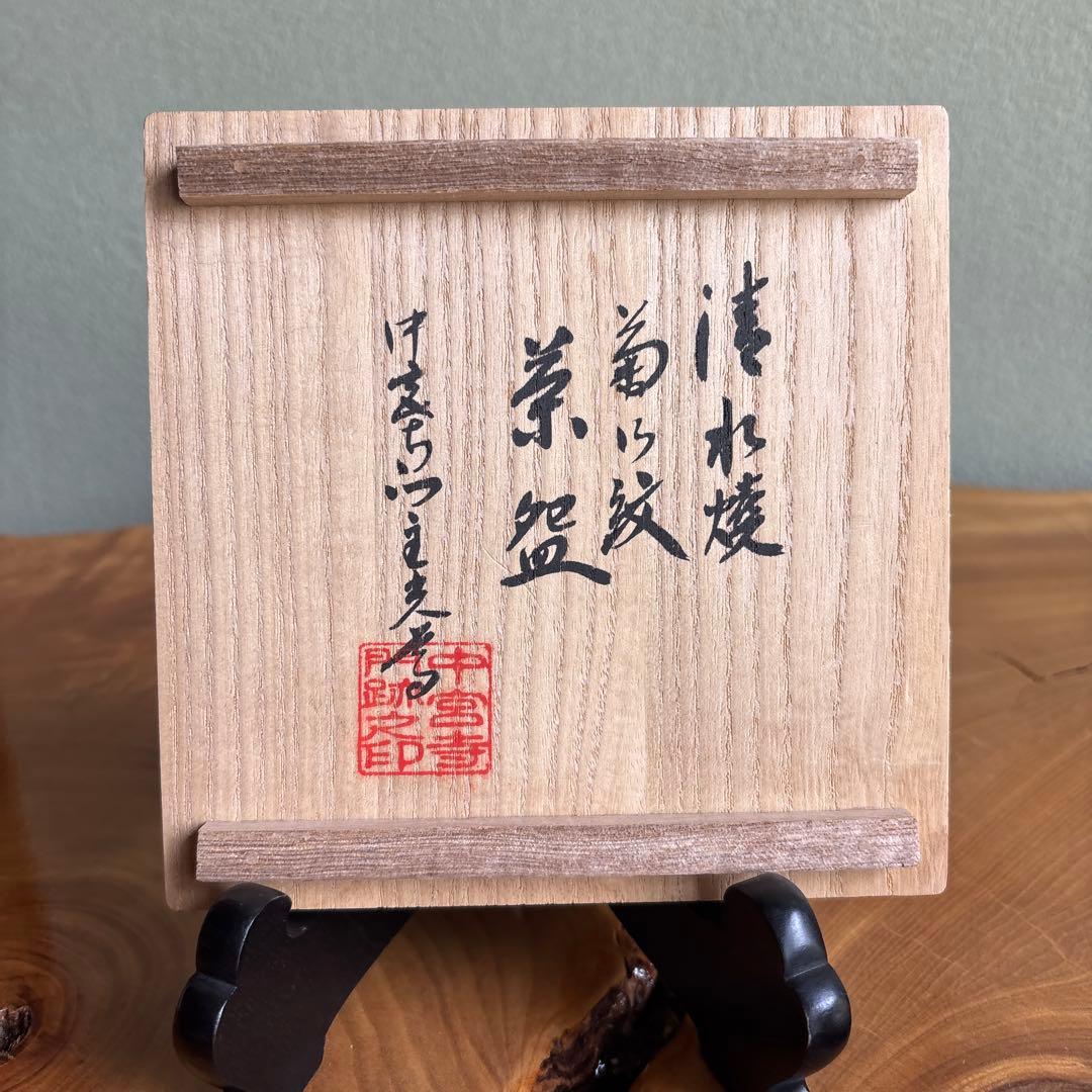 Kiyomizu Ware Matcha Bowl with Chrysanthemum Crest — Chugūji Temple Commission, Shared Wooden Box