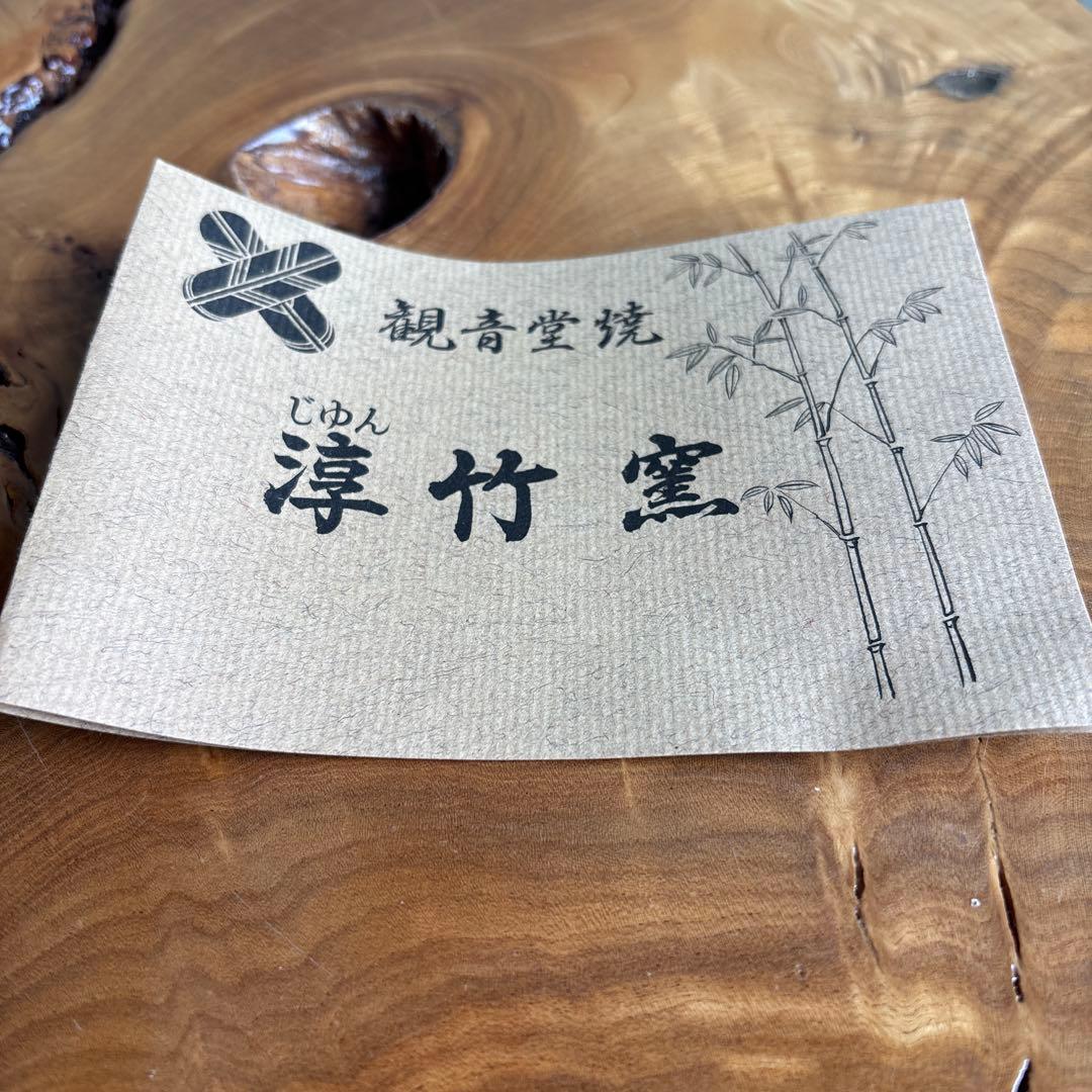 Takatsuru Jun Kannon-do-yaki Flat Tea Bowl — Ash-Swept Hirachawan