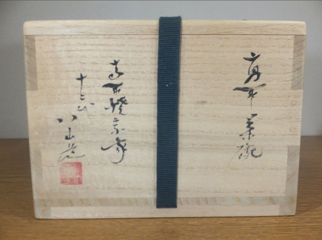 Takatori Ware Tea Bowl by 12th Gen Takatori Hachizan - Ash Glaze Chawan with Signed Box