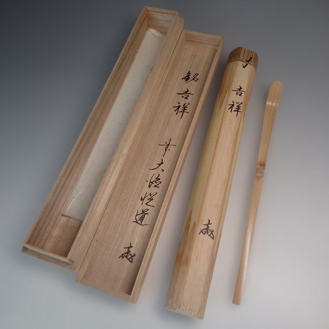 Daitoku-ji Etsudo Bamboo Chashaku Tea Scoop Mei Kissho Auspicious Tomobako
