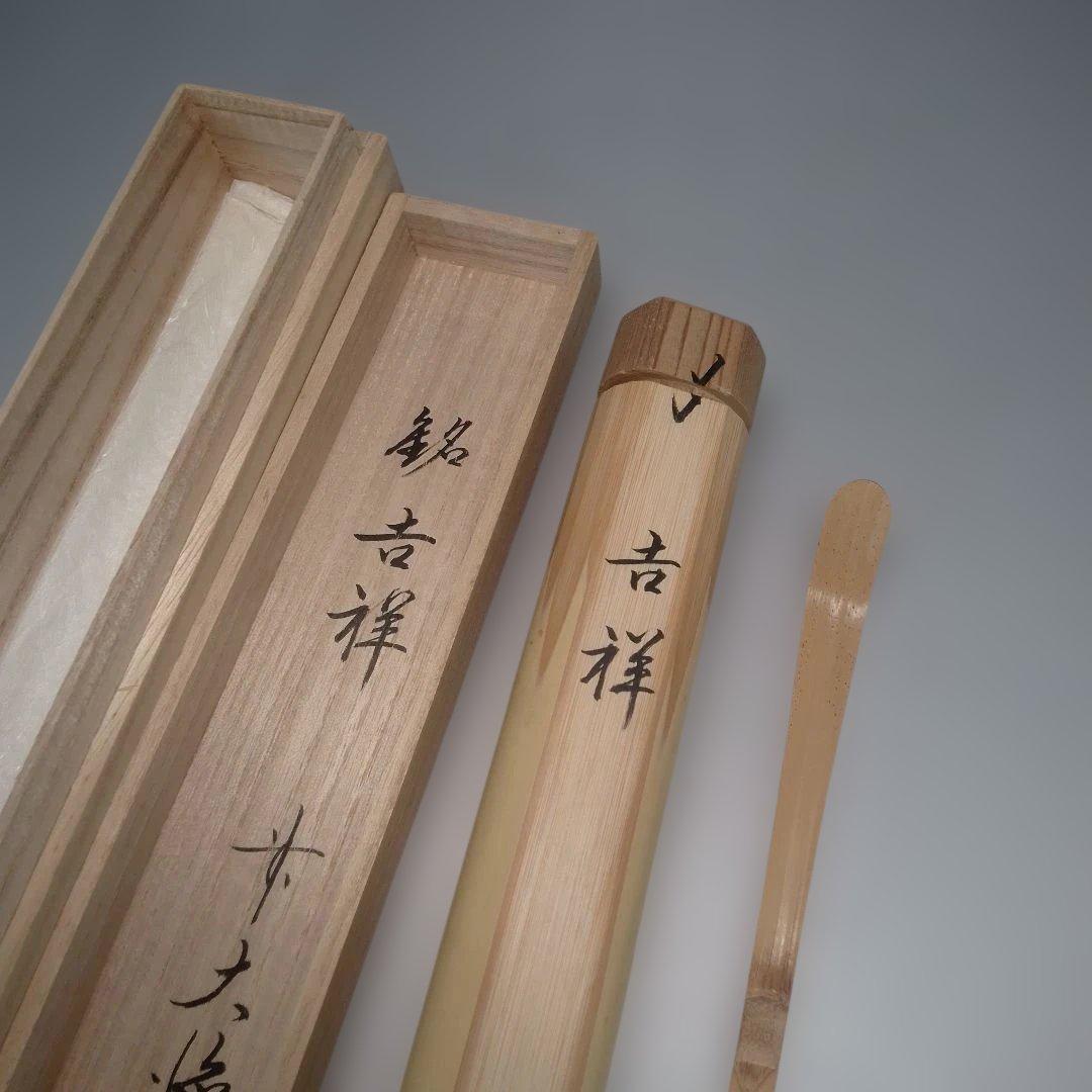 Daitoku-ji Etsudo Bamboo Chashaku Tea Scoop Mei Kissho Auspicious Tomobako