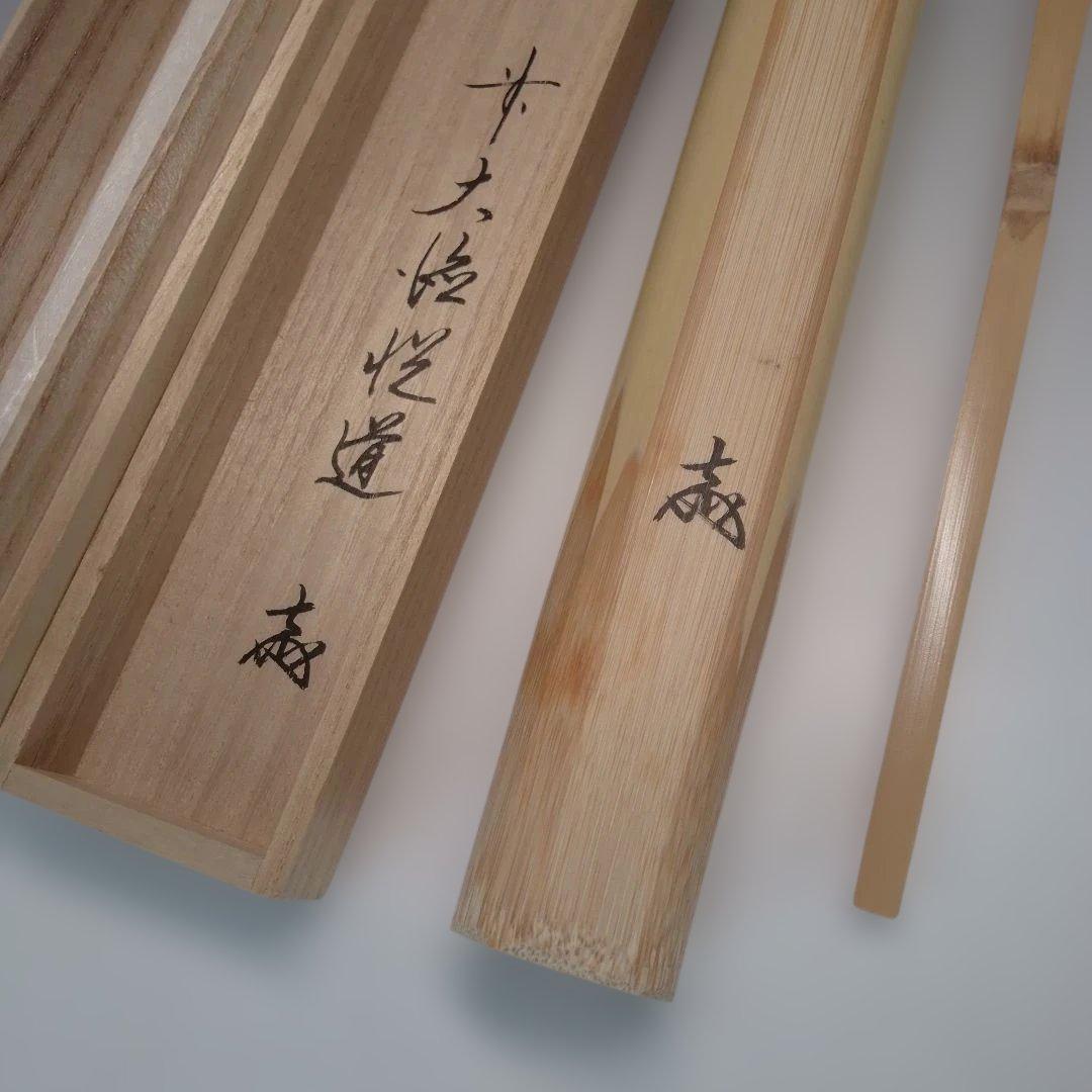 Daitoku-ji Etsudo Bamboo Chashaku Tea Scoop Mei Kissho Auspicious Tomobako