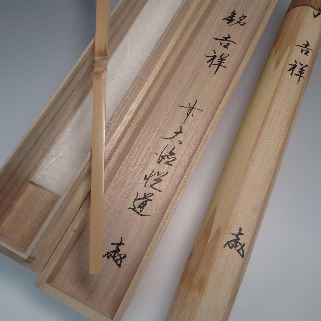 Daitoku-ji Etsudo Bamboo Chashaku Tea Scoop Mei Kissho Auspicious Tomobako