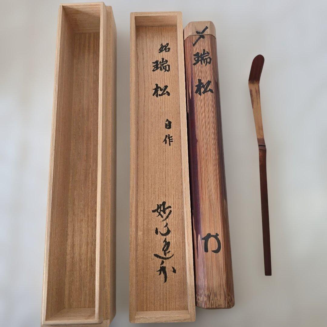 Chashaku Tea Scoop 'Zuisho' – Myoshinji Monk – Smoked Bamboo – Japan