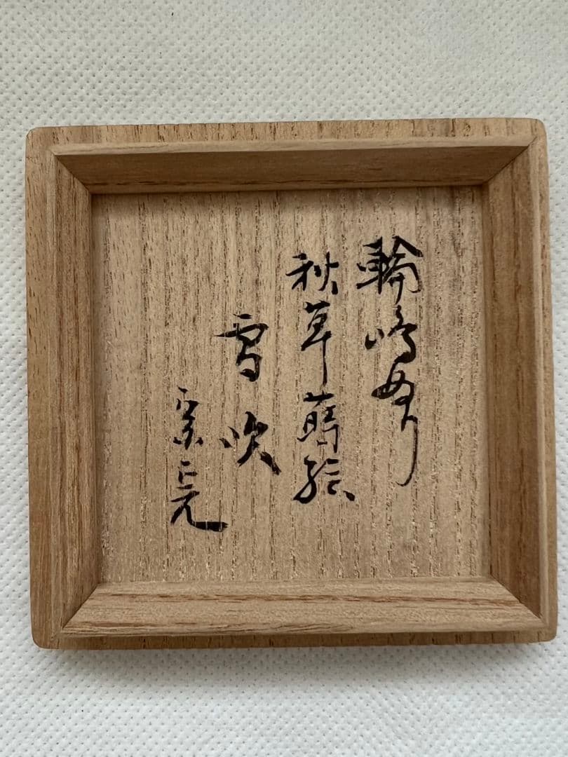 Musashino Autumn Grass Fubuki-Natsume by Kiyoishi III — Gold Maki-e with Raden on Black Lacquer