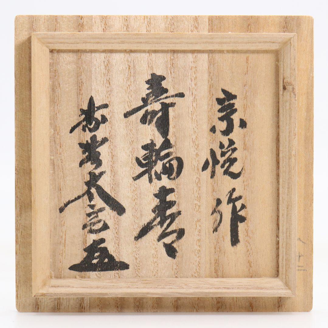 Nakamura Soetsu Kotobuki-wa Hira-Natsume Hounsai Urasenke Preference Daitoku-ji Inscription Tomobako
