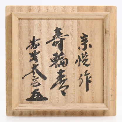 Nakamura Soetsu Kotobuki-wa Hira-Natsume Hounsai Urasenke Preference Daitoku-ji Inscription Tomobako