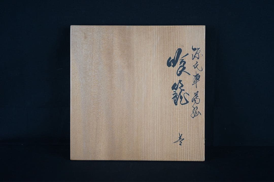 Chahei Issai Wajima Lacquer Genji-guruma Maki-e Jikiro, Signed Box