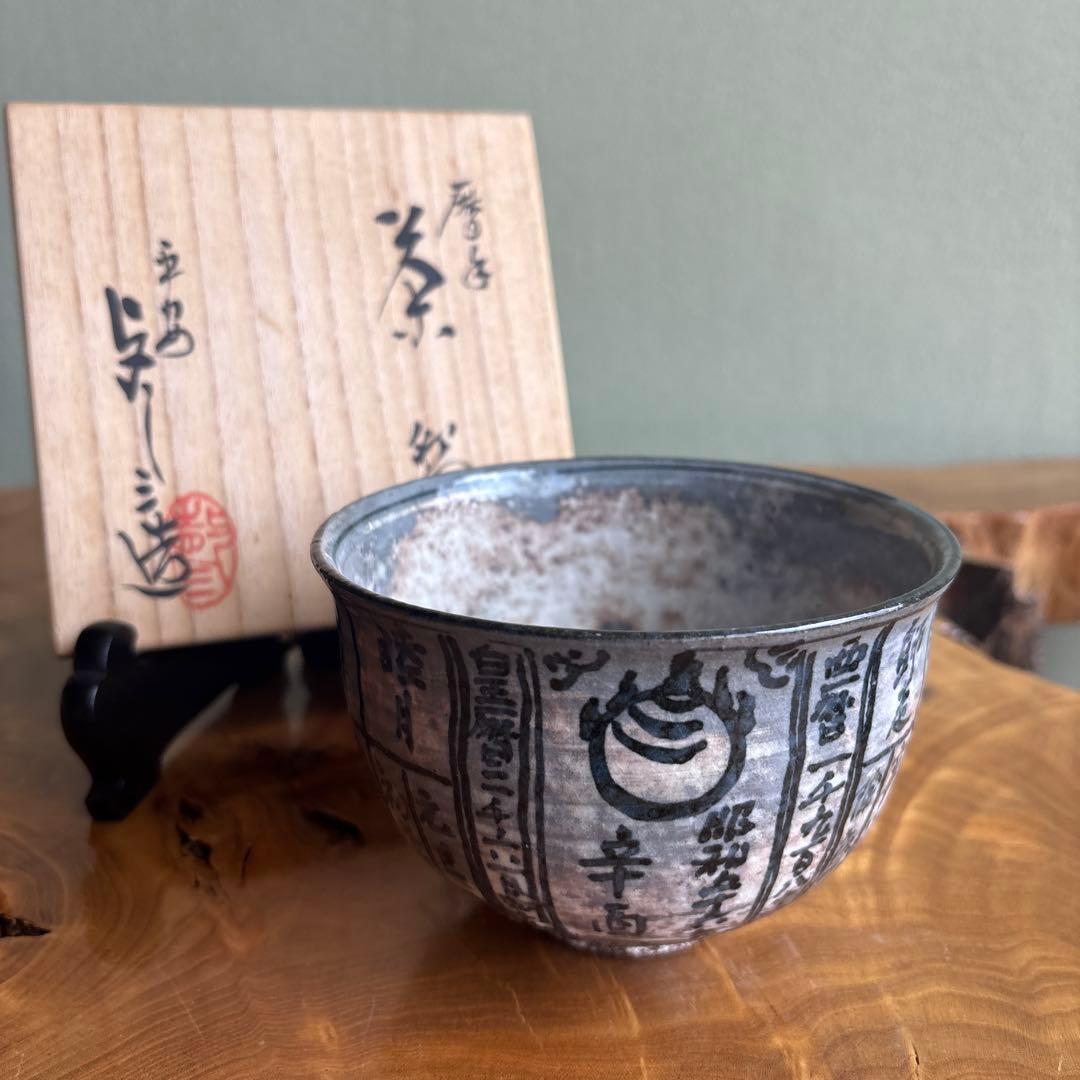 Asami Yoshizo — Koyomi-de Calendar Chawan, Sumo Banzuke Calligraphy, Tomobako