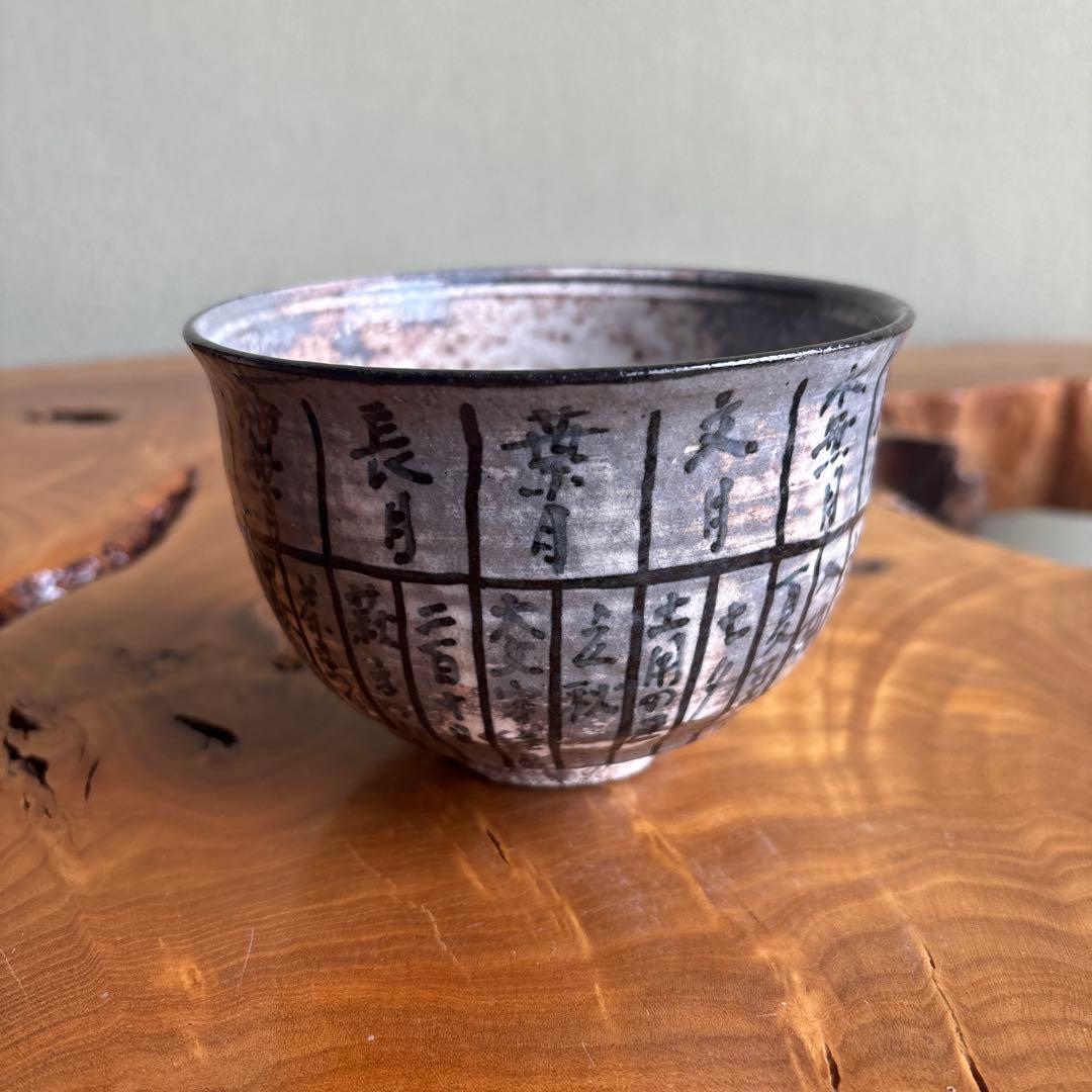 Asami Yoshizo — Koyomi-de Calendar Chawan, Sumo Banzuke Calligraphy, Tomobako