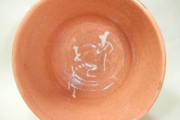 Jusanken Kikko Aka-Raku Nodate Tea Bowl with Calligraphy — Osaka Raku Ware