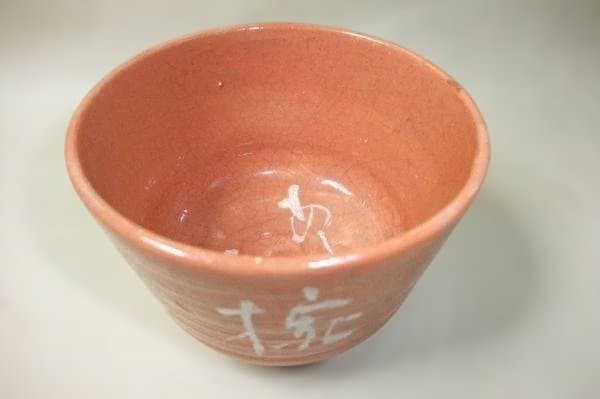 Jusanken Kikko Aka-Raku Nodate Tea Bowl with Calligraphy — Osaka Raku Ware